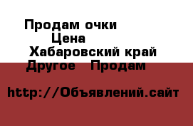 Продам очки yy5010 › Цена ­ 4 000 - Хабаровский край Другое » Продам   
